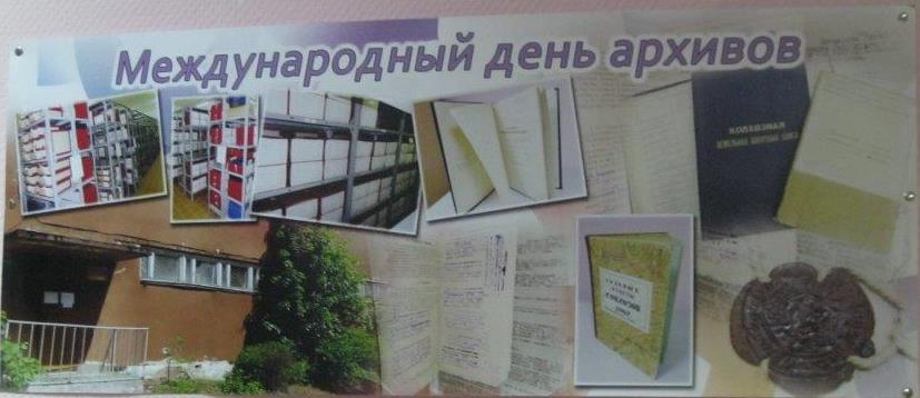 Архив 14. Международный день архивов. Международный день архивов 9 июня. Международный день архивов (International Archives Day). Международный день архивов 9 июня открытки.